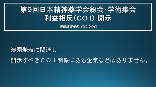 申告すべき利益相反（COI）状態が無い場合