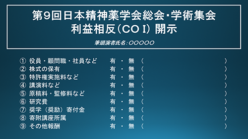 申告すべき利益相反（COI）状態が無い場合